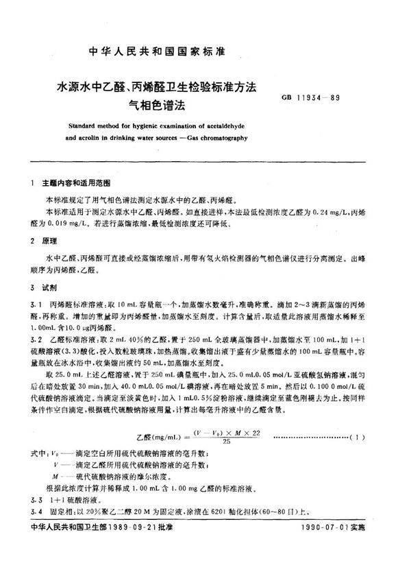 水源水中乙醛、丙稀醛卫生检验标准方法 气相色谱法 (GB 11934-1989)