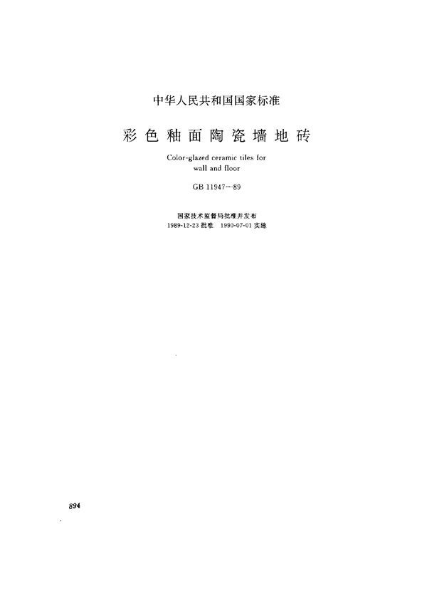 彩色釉面陶瓷墙地砖 (GB 11947-1989)