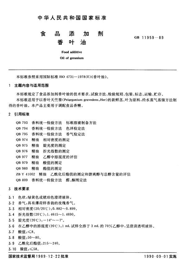 食品添加剂 香叶油 (GB 11959-1989)