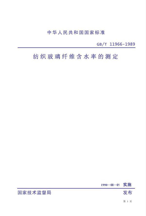 纺织玻璃纤维含水率的测定 (GB 11966-1989)