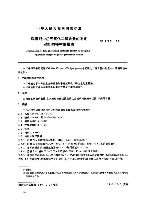 洗涤剂中总五氧化二磷含量的测定磷钼酸喹啉重量法 (GB 12031-1989)