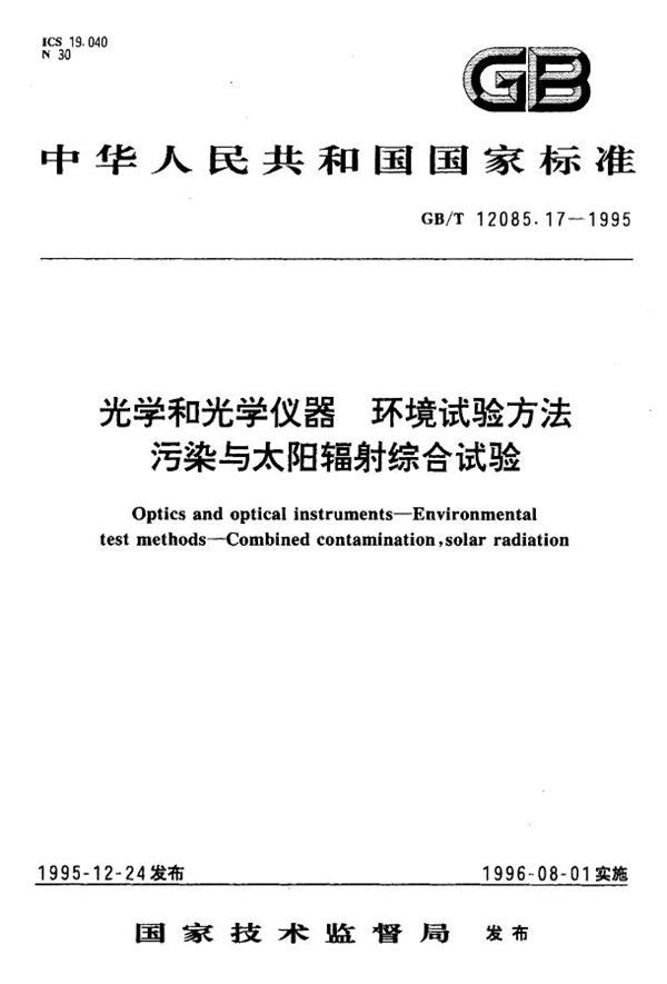 光学和光学仪器 环境试验方法 污染与太阳辐射综合试验 (GB 12085.17-1995)