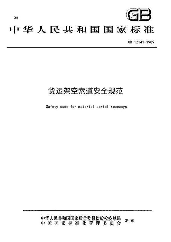 货运架空索道安全规范 (GB 12141-1989)