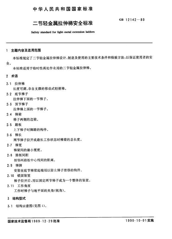二节轻金属拉伸梯安全标准 (GB 12142-1989)