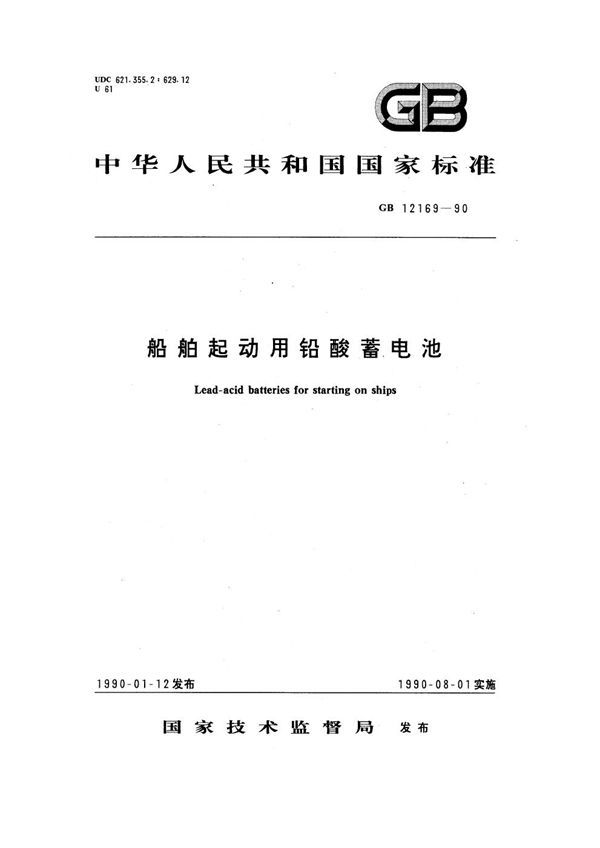 船舶起动用铅酸蓄电池 (GB 12169-1990)