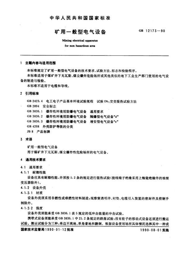 矿用一般型电气设备 (GB 12173-1990)