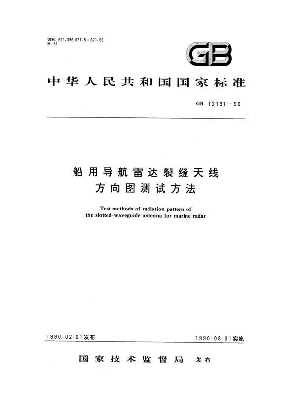 船用导航雷达裂缝天线方向图测试方法 (GB 12191-1990)
