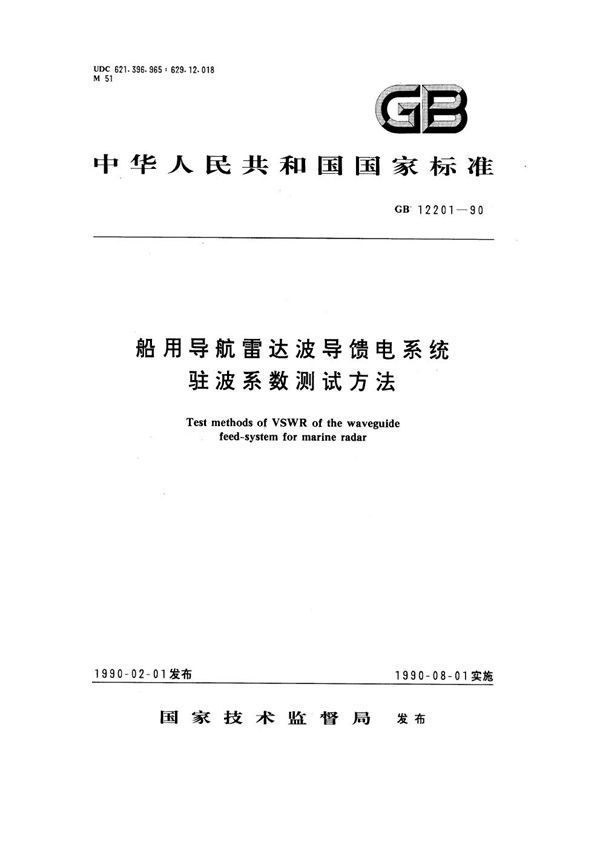 船用导航雷达波馈电系统驻波系数测试方法 (GB 12201-1990)