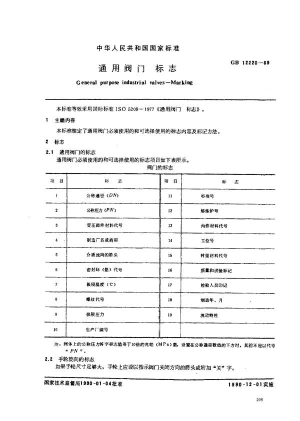 通用阀门标志 (GB 12220-1989)