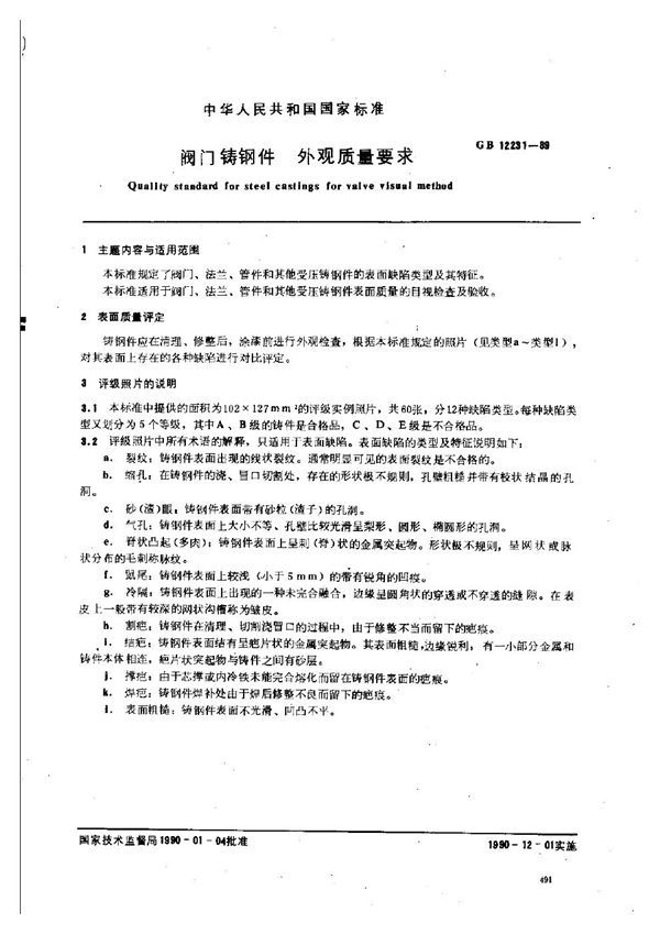阀门铸钢件 外观质量要求 (GB 12231-1989)