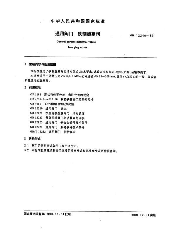 通用阀门 铁制旋塞阀 (GB 12240-1989)