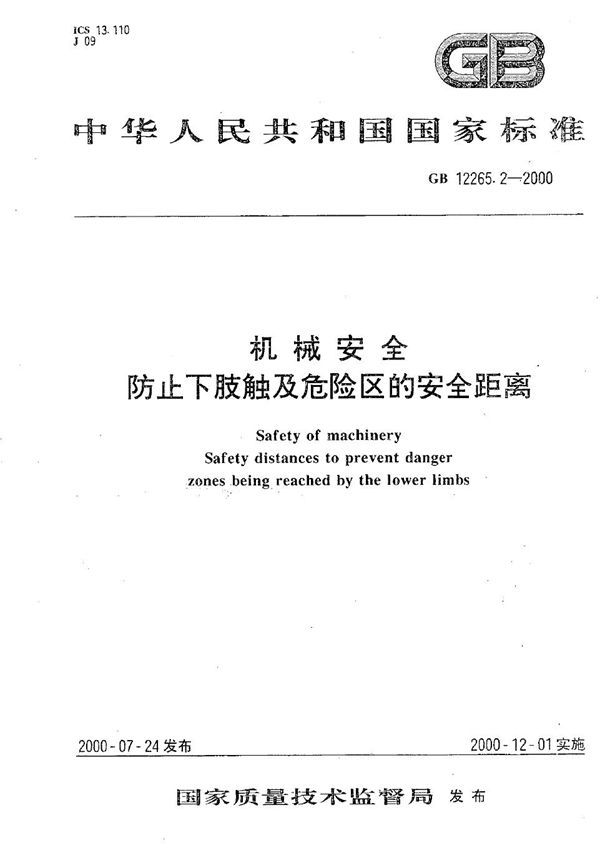 机械安全  防止下肢触及危险区的安全距离 (GB 12265.2-2000)