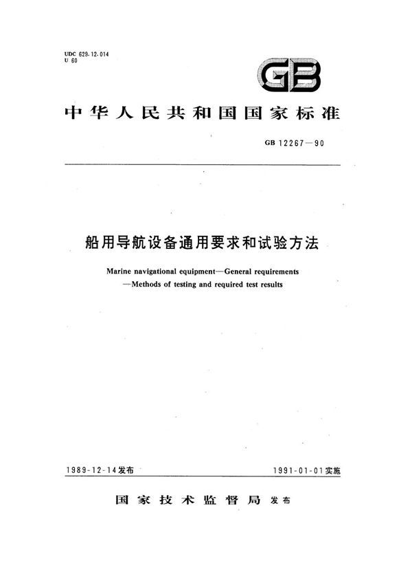 船用导航设备通用要求和试验方法 (GB 12267-1990)