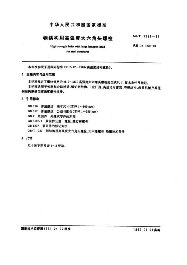 钢结构用高强度大六角头螺栓 (GB 1228-1991)