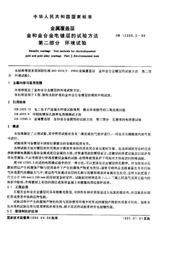 金属覆盖层 金和金合金电镀层的试验方法 第二部分:环境试验 (GB 12305.2-1990)