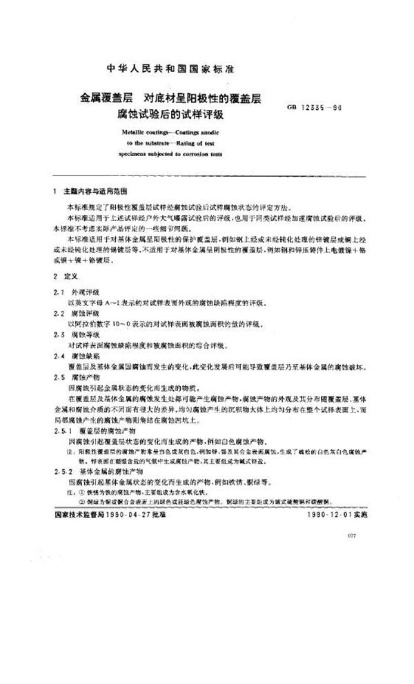 金属覆盖层 对底材呈阳极性的覆盖层腐蚀试验后的试样评级 (GB 12335-1990)