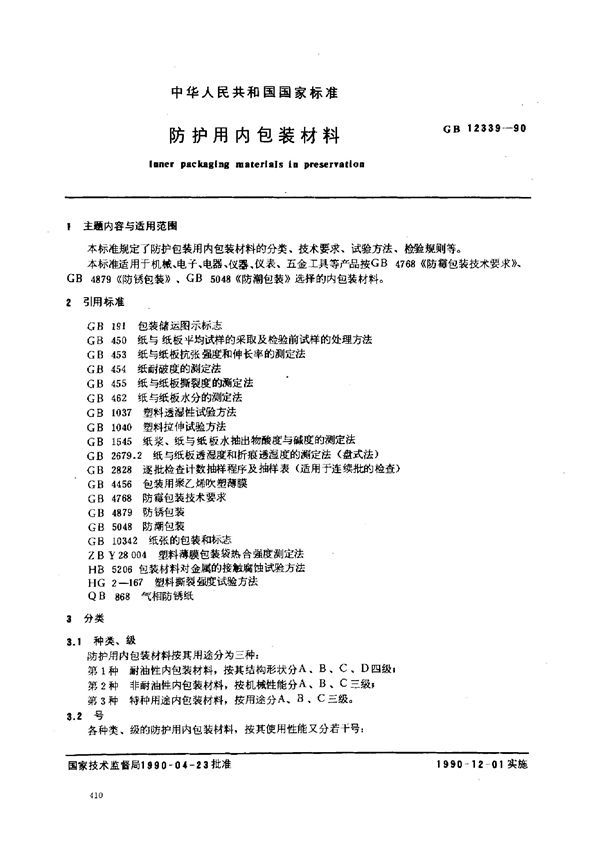 防护用内包装材料 (GB 12339-1990)