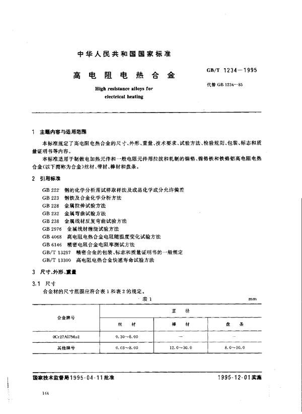 高电阻电热合金 (GB 1234-1995)