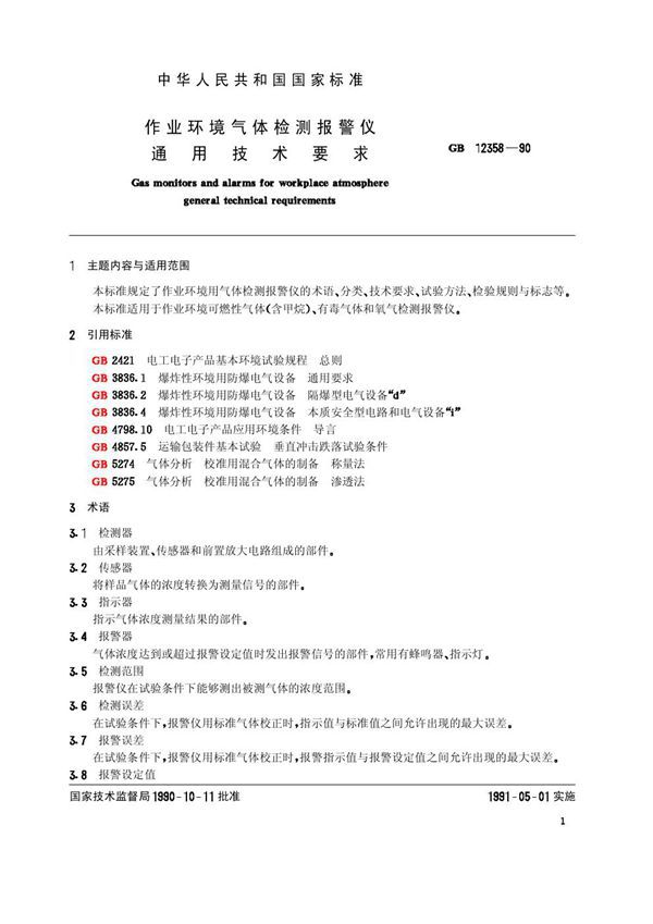 作业环境气体检测报警仪通用技术要求 (GB 12358-1990)