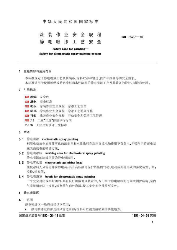涂装作业安全规程 静电喷漆工艺安全 (GB 12367-1990)