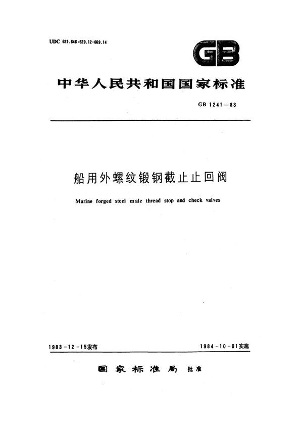 船用外螺纹锻钢截止止回阀 (GB 1241-1983)