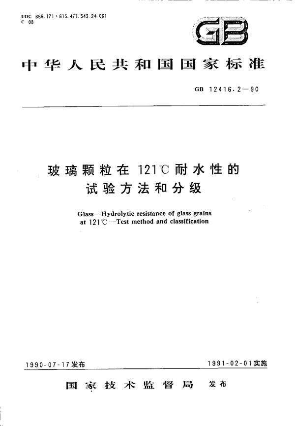 玻璃在121℃耐水性的颗粒试验方法和分级 (GB 12416.2-1990)