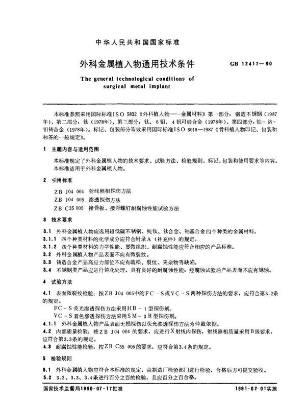 外科金属植入物通用技术条件 (GB 12417-1990)