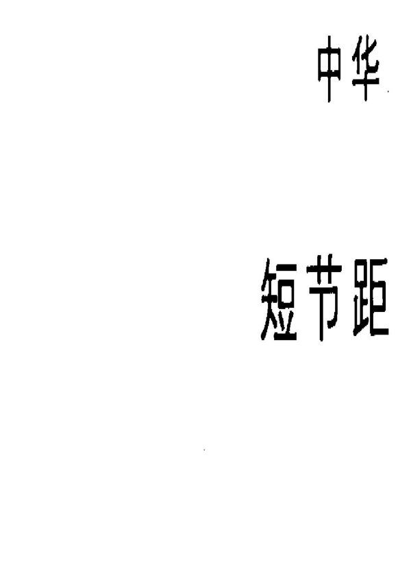 传动用短节距精密滚子链输送用附件 (GB 1243.2-1983)