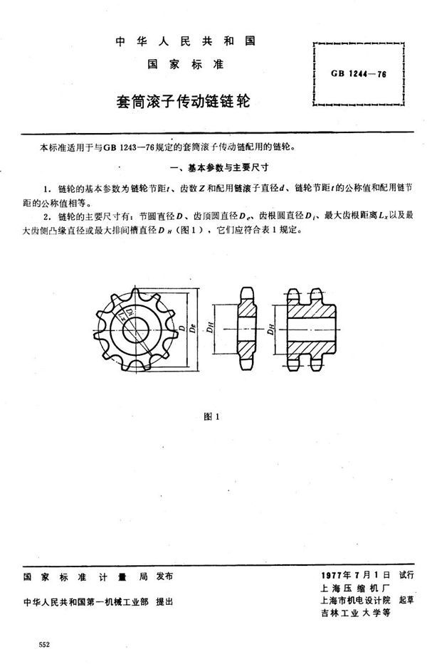 套简滚子传动链链轮子 (GB 1244-1976)