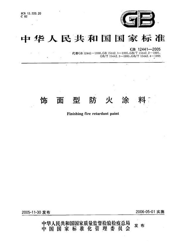 饰面型防火涂料 (GB 12441-2005)