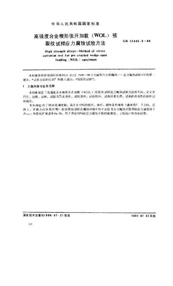 高强度合金楔形张开加载(WOL)预裂纹试样应力腐蚀试验方法 (GB 12445.3-1990)