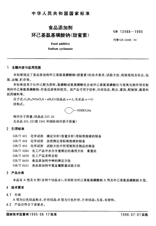 食品添加剂  环己基氨基磺酸钠(甜蜜素) (GB 12488-1995)