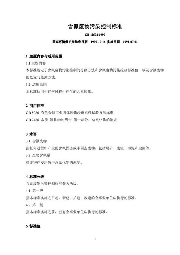 含氰废物污染控制标准 (GB 12502-1990)