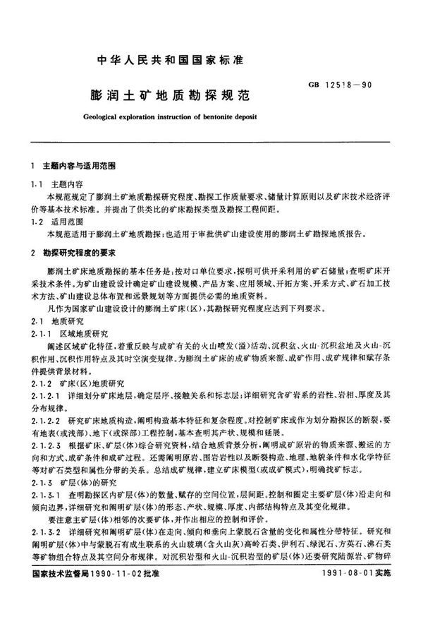 膨润土矿地质勘探规范 (GB 12518-1990)