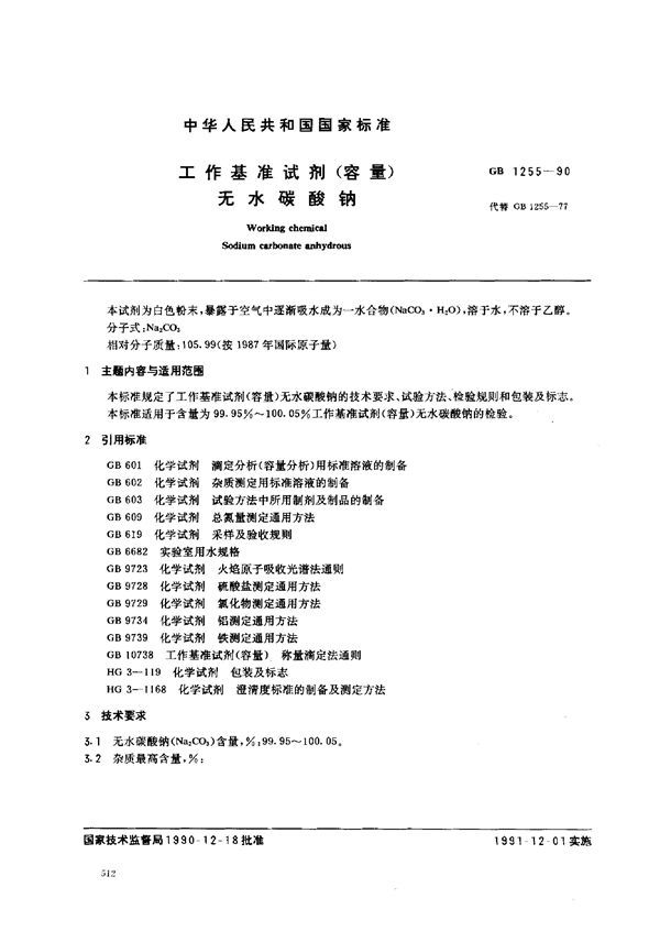 工作基准试剂(容量) 无水碳酸钠 (GB 1255-1990)