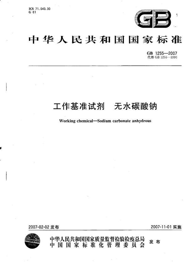 工作基准试剂 无水碳酸钠 (GB 1255-2007)
