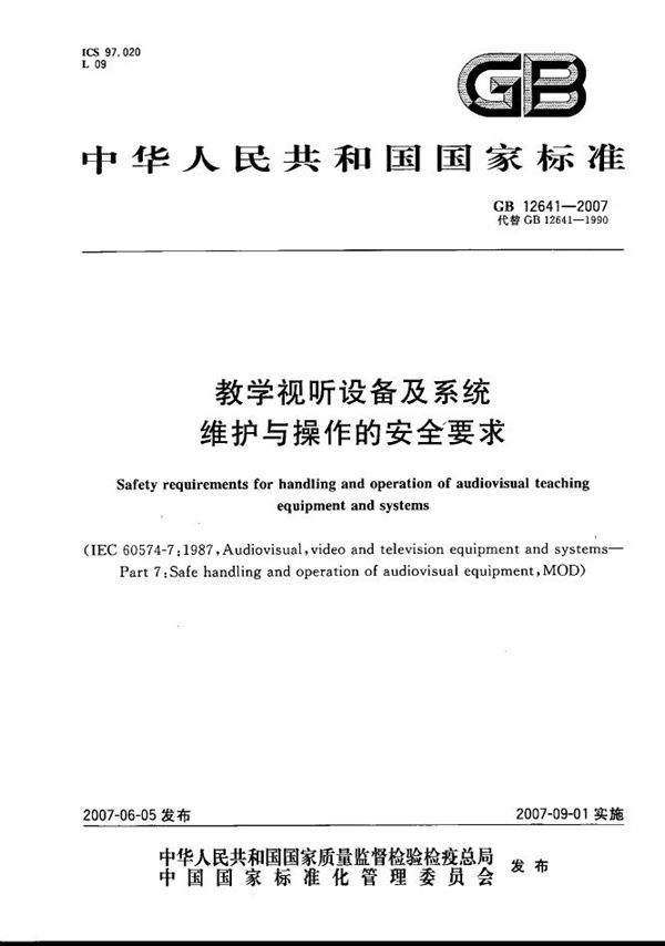 教学视听设备及系统维护与操作的安全要求 (GB 12641-2007)