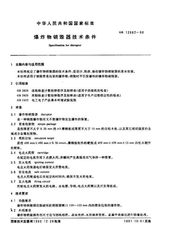 爆炸物销毁器技术条件 (GB 12662-1990)