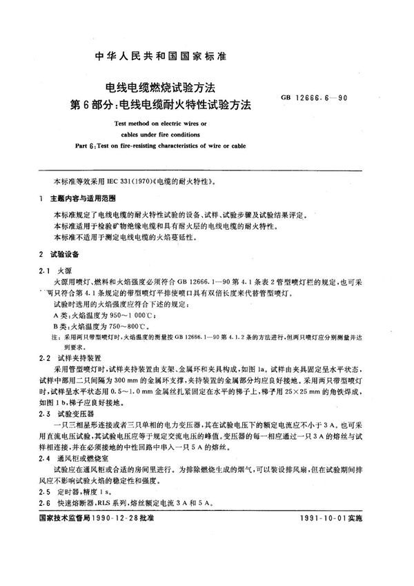 电线电缆燃烧试验方法 第6部分:电线电缆耐火特性试验方法 (GB 12666.6-1990)