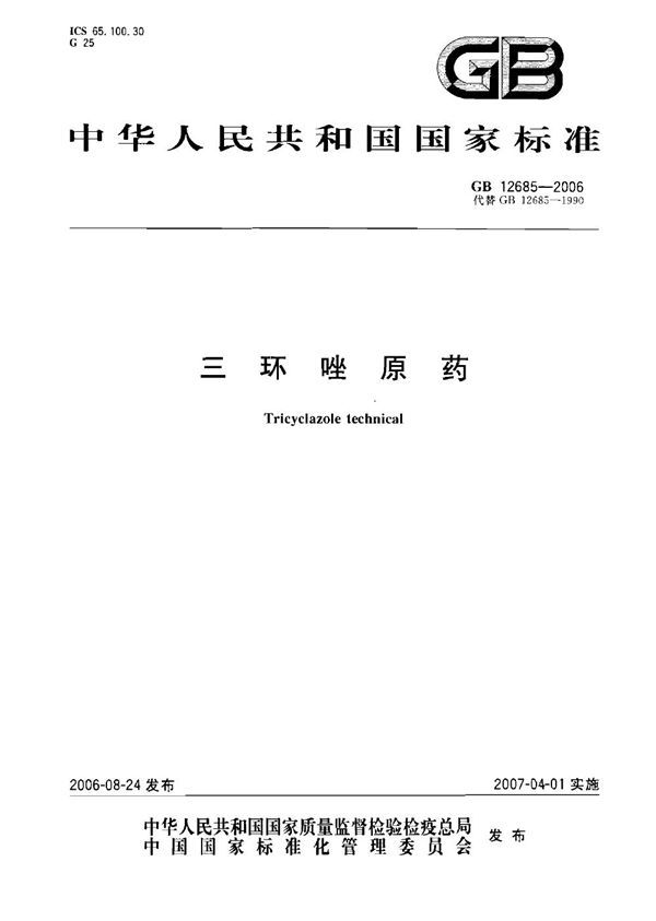 三环唑原药 (GB 12685-2006)