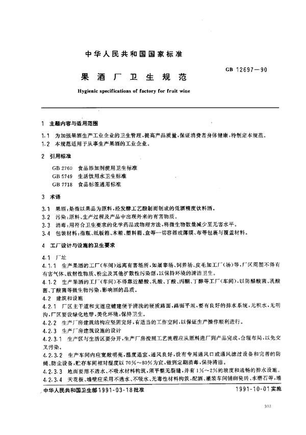 果酒厂卫生规范 (GB 12697-1990)
