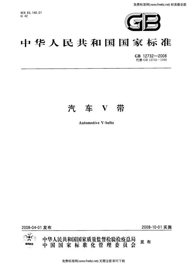 汽车V带 (GB 12732-2008)