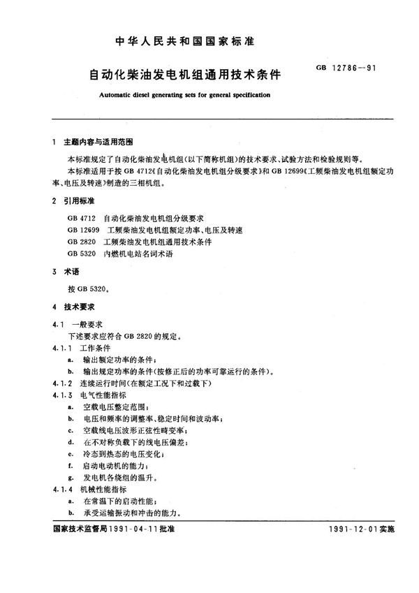 自动化柴油发电机组通用技术条件 (GB 12786-1991)