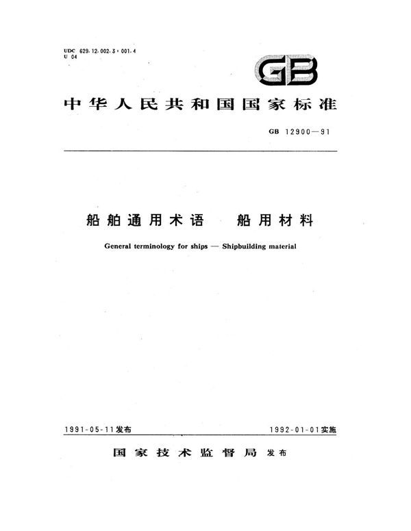 船舶通用术语 船用材料 (GB 12900-1991)