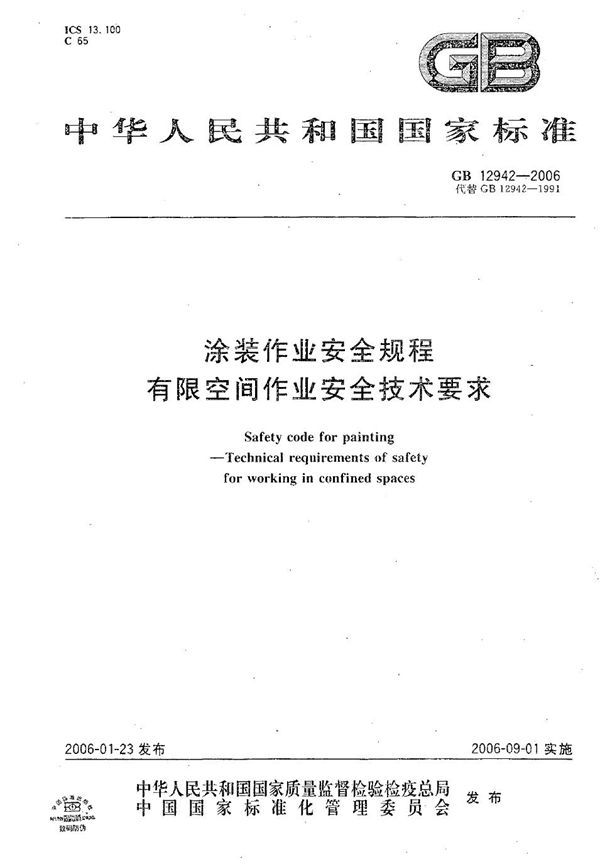 涂装作业安全规程 有限空间作业安全技术要求 (GB 12942-2006)