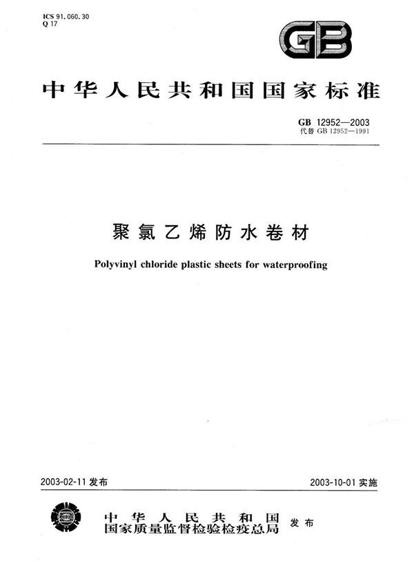 聚氯乙烯防水卷材 (GB 12952-2003)