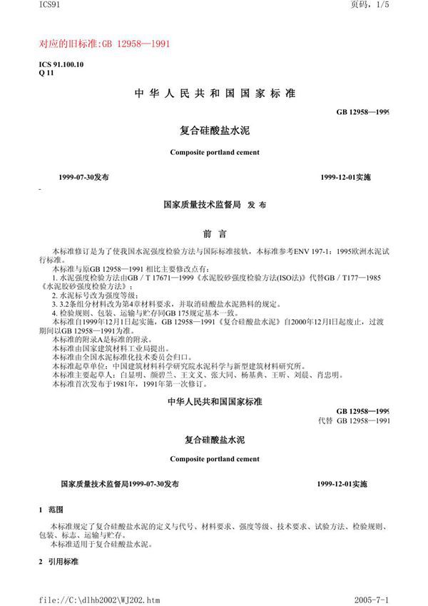 复合硅酸盐水泥 (GB 12958-1999)