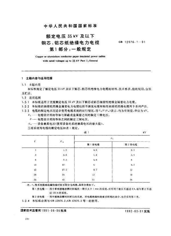 额定电压 35kV 及以下铜芯、铝芯纸绝缘电力电缆 第1部分:一般规定 (GB 12976.1-1991)