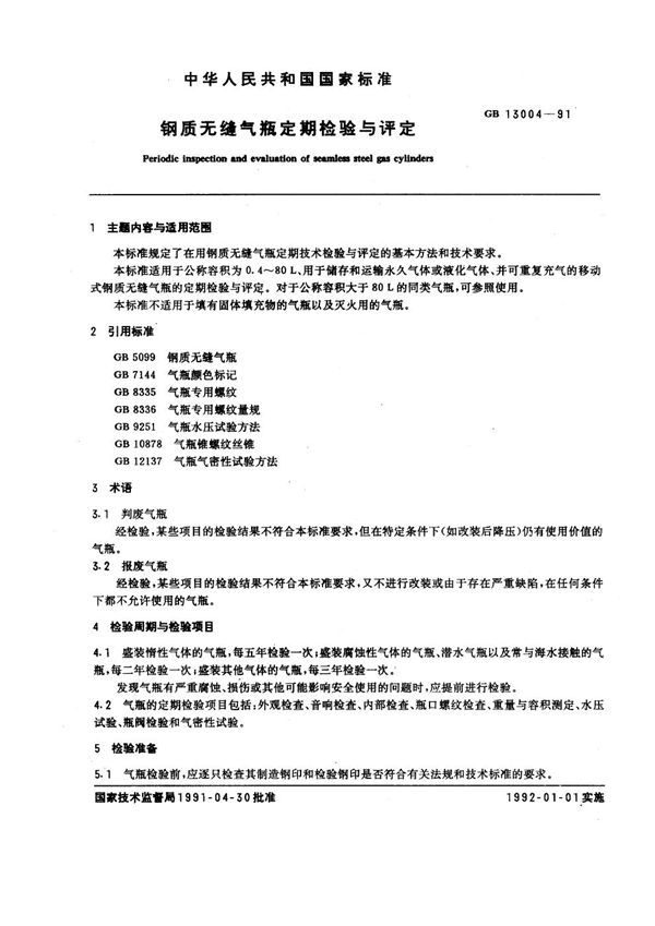 钢质无缝气瓶定期检验与评定 (GB 13004-1991)