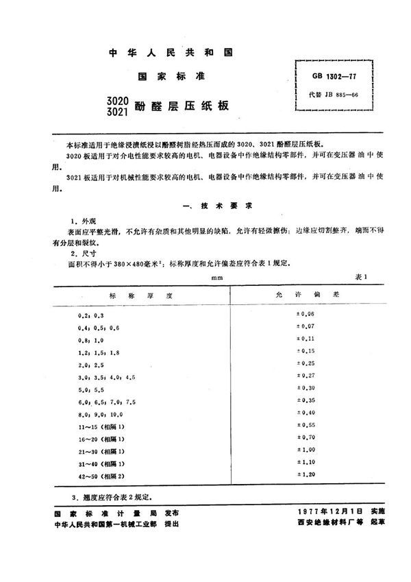 3020、3021酚醛层压纸板 (GB 1302-1977)